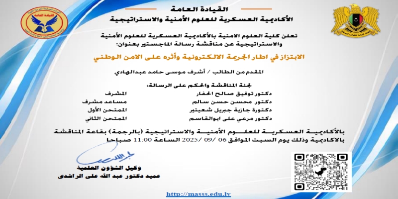 مناقشة رسالة ماجستير بعنوان الابتزاز في اطار الجريمة الالكترونية وأثره على الامن الوطني