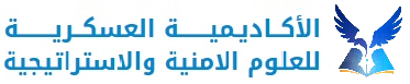 الاكاديمية العسكرية للعلوم الامنية والاستراتيجية